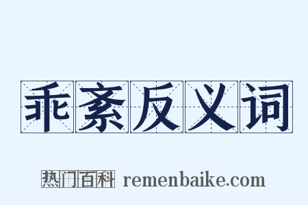 乖紊反义词是什么意思的图片